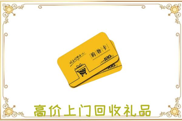 铜仁市周边回收购物卡
